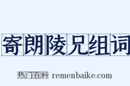 寄朗陵兄组词是什么意思的图片